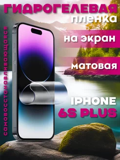 Защитная гидрогелевая пленка на iPhone 6S Plus на экран