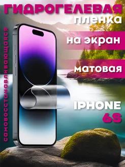 Защитная гидрогелевая пленка на iPhone 6S на экран матовая