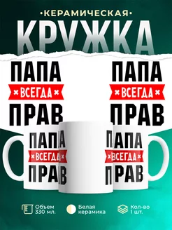 Кружка с именем Папа всегда Прав