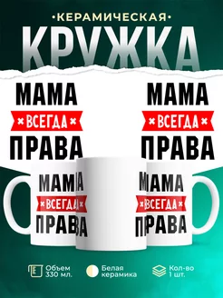 Кружка с именем Мама всегда Правa