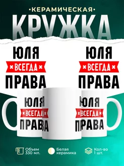 Кружка с именем Юля всегда Правa