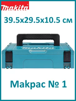 Чемодан для инструментов Makpac 1 (821549-5)