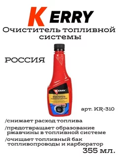 Очиститель топливной системы KR310 355 мл