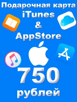 Карта пополнения iTunes AppStore на 750 рублей