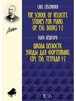 Школа беглости. Этюды для фортепиано. Соч. 136. Тетради 1–2