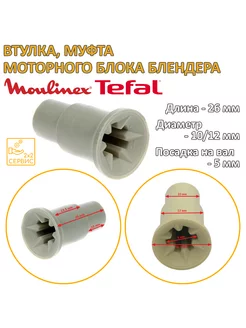 Втулка, муфта моторного блока блендера Tefal, Moulinex