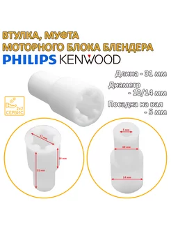 Втулка, муфта моторного блока блендера Philips, Kenwood