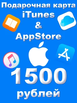 Карта пополнения iTunes AppStore на 1500 рублей