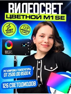 Видеосвет цветной rgb портативный мини светильник M1 SE