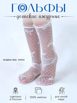 Гольфы ажурные