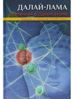 Вселенная в одном атоме. Наука и духовность на службе миру