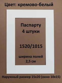 Паспарту 15х20 с окном 10х15 - 4 штуки