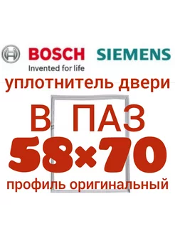 Уплотнительная резина для холодильника Bosch Бош 58х70 см