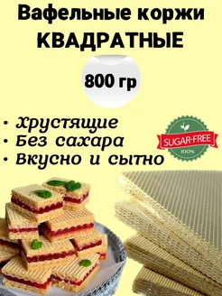 Коржи вафельные для торта квадратные 800 г без сахара