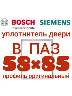 Уплотнительная резина для холодильника Bosch Бош 58х85 см