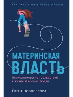 Материнская власть. Психологические последствия в жизни взр