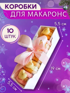 Коробка для макаронс с прозрачной крышкой 10шт