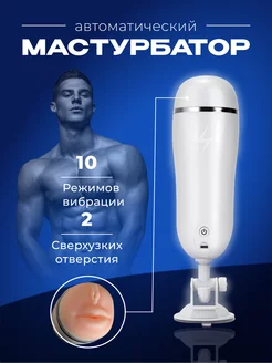 Мастурбатор автоматический вагина резиновая игрушка 18+