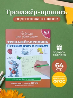 Тренажер-пропись Готовим руку к письму 6-7 лет (ФГОС)