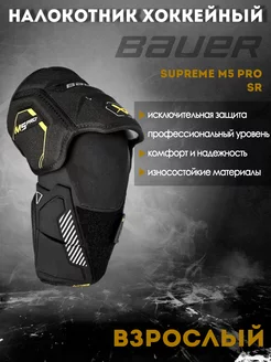 Налокотник хоккейный BAUER Supreme M5 Pro S23 SR 1061874