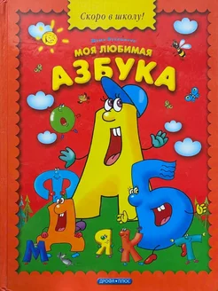 Моя любимая азбука