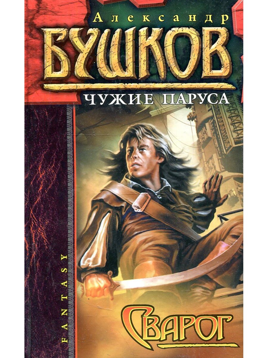 Бушков сварог новые книги. Бушков а. а. "чужие паруса". Бушков чужие паруса читать. Бушков чужие паруса картинки. Чужие паруса.