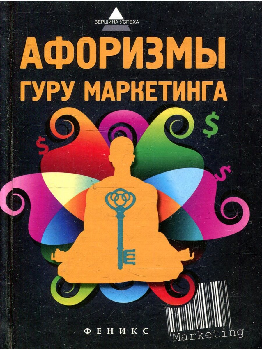 Marketing guru. Гуру маркетинга. Книга гуру маркетинга. Книга о фразах маркетолога. Гуру маркетинга книга на английском.