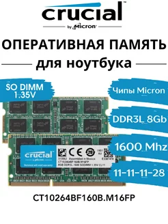 Оперативная память 8Gb DDR3L 1600 МГц CL11 для ноутбука