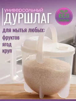 Дуршлаг для круп и ягод, рисомойка