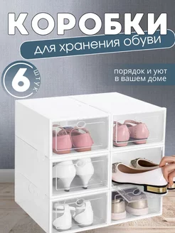 Коробки для хранения обуви 6 штук