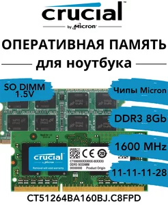 Оперативная память DDR3 1600 МГц для ноутбука 8 ГБ