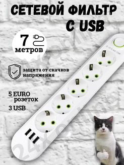 Удлинитель сетевой фильтр с USB 7 метров 5 розеток