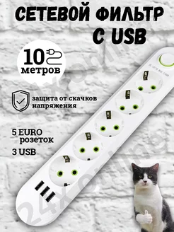 Удлинитель сетевой фильтр с USB 10 метров 5 розеток