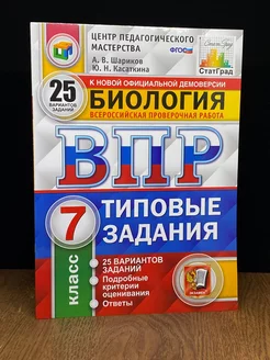 ВПР Биология 7 класс 25 вариантов. Типовые задания. ФГОС