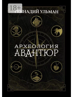 Археология авантюр