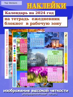 Календарь наклейка на 2024 год