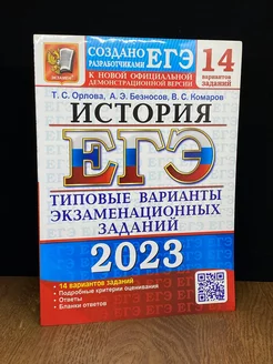 ЕГЭ 2023 История. Типовые варианты заданий. 14 вариантов