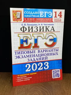 ЕГЭ 2023 Физика. Типовые варианты заданий. 14 вариантов