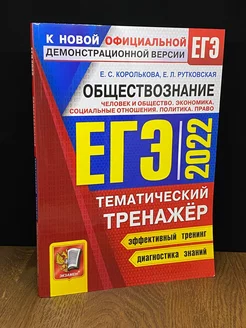 ЕГЭ 2022 Обществознание. Тематический тренажер