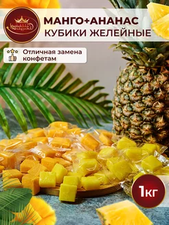 Конфеты манго ананас кубики ассорти