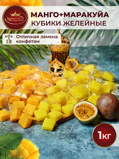 Конфеты манго маракуйя кубики микс диетические сладости