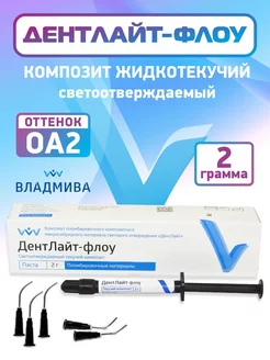 Композит стоматологический жидкотекучий Дентлайт-флоу ОА2 2г