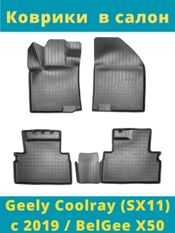 Коврики в салон Geely Coolray (SX11) с 2019 BelGee X50