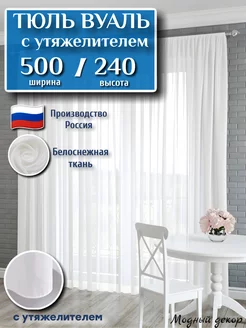 Тюль с утяжелителем 500х240 в гостиную