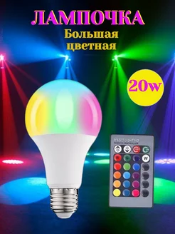 Цветная светодиодная лампочка RGB с пультом ду 20W Е27