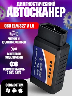 Автосканер для диагностики авто,ELM327 v 1.5 адаптер OBD2