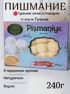 Пишмание со вкусом тахини 240гр