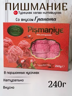 Пишмание со вкусом граната 240г