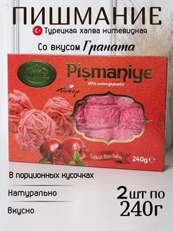 Пишмание со вкусом граната 480г