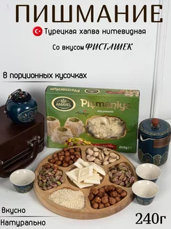 Пишмание со вкусом фисташками 240г